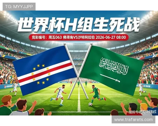 世界杯佛得角沙特比赛直播在线观看平台推荐，高清无插件全场同步回放